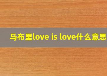 马布里love is love什么意思